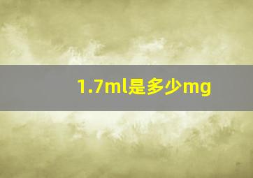 1.7ml是多少mg