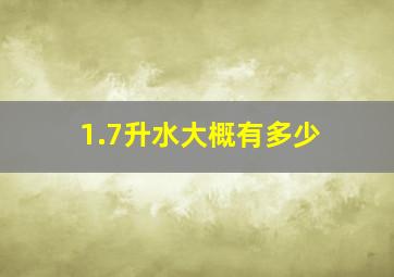 1.7升水大概有多少