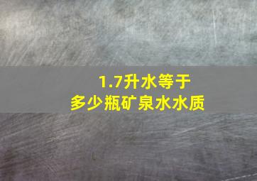 1.7升水等于多少瓶矿泉水水质