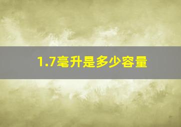 1.7毫升是多少容量