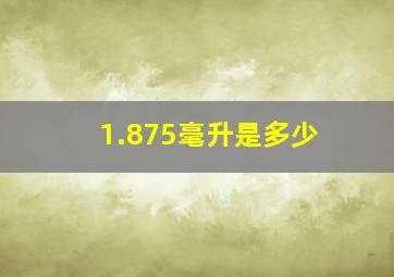 1.875毫升是多少