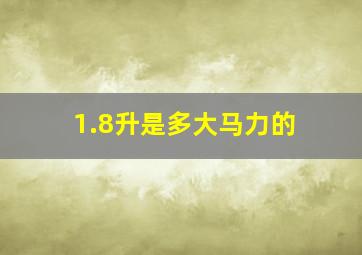 1.8升是多大马力的