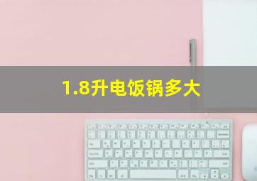 1.8升电饭锅多大