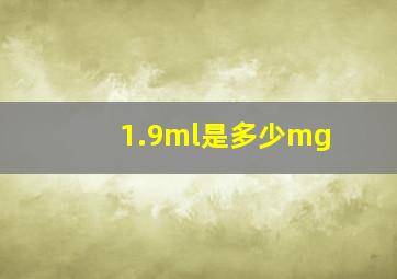 1.9ml是多少mg