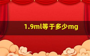 1.9ml等于多少mg