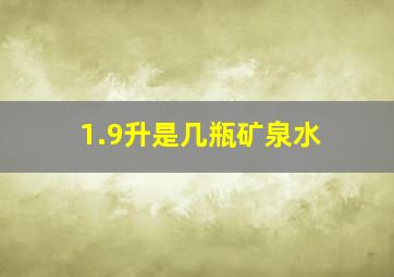 1.9升是几瓶矿泉水