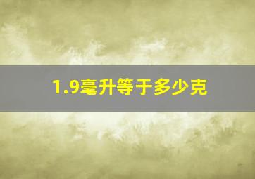 1.9毫升等于多少克