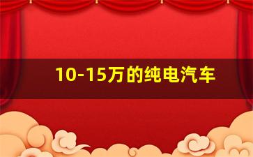 10-15万的纯电汽车