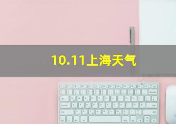 10.11上海天气