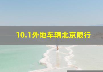 10.1外地车辆北京限行