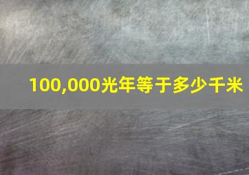 100,000光年等于多少千米