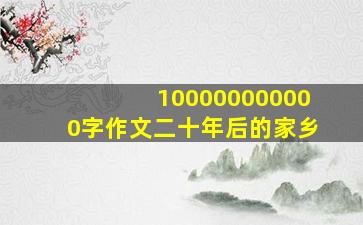 100000000000字作文二十年后的家乡