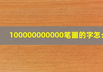 100000000000笔画的字怎么写