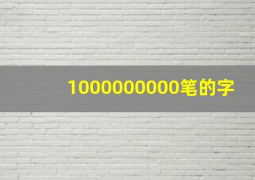 1000000000笔的字