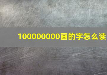 100000000画的字怎么读