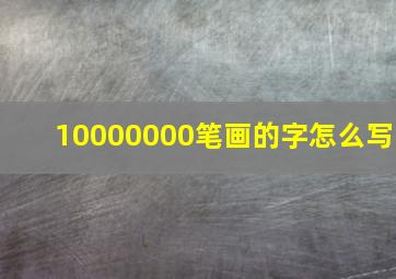 10000000笔画的字怎么写