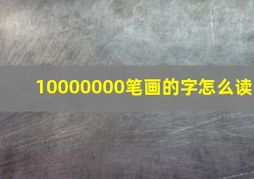 10000000笔画的字怎么读