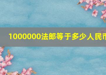 1000000法郎等于多少人民币