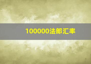 100000法郎汇率