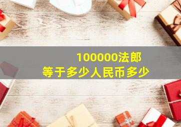 100000法郎等于多少人民币多少