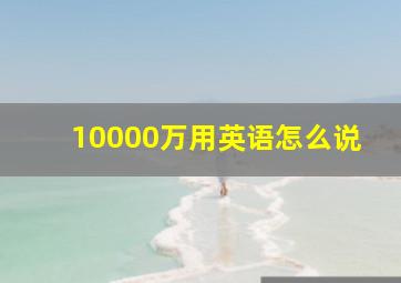 10000万用英语怎么说