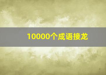 10000个成语接龙