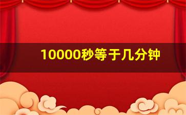 10000秒等于几分钟