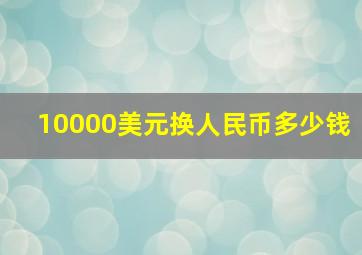 10000美元换人民币多少钱