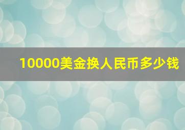 10000美金换人民币多少钱