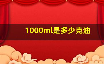 1000ml是多少克油