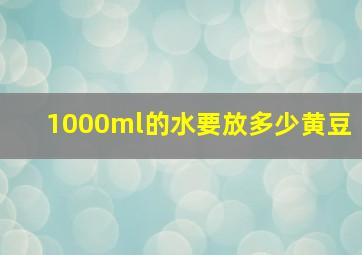 1000ml的水要放多少黄豆