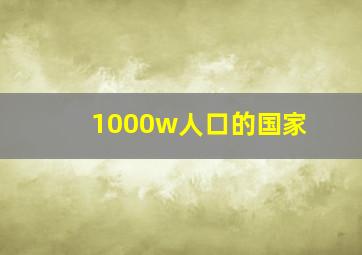 1000w人口的国家