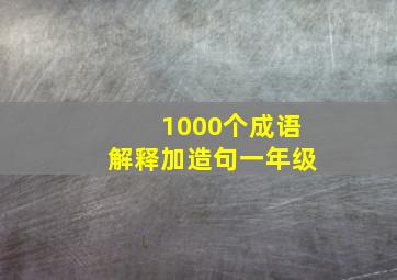 1000个成语解释加造句一年级