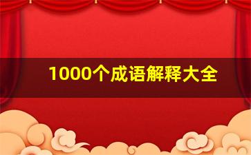 1000个成语解释大全