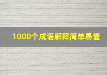 1000个成语解释简单易懂