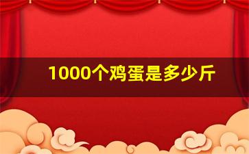 1000个鸡蛋是多少斤