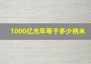 1000亿光年等于多少纳米