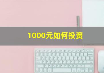 1000元如何投资