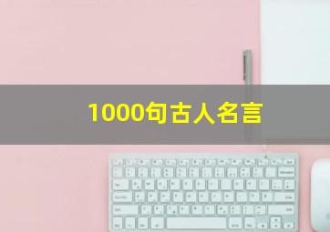 1000句古人名言