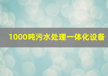 1000吨污水处理一体化设备