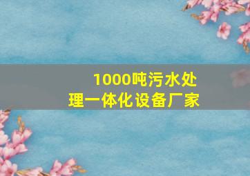 1000吨污水处理一体化设备厂家