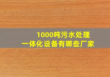 1000吨污水处理一体化设备有哪些厂家