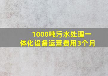 1000吨污水处理一体化设备运营费用3个月