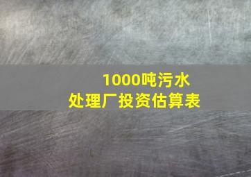 1000吨污水处理厂投资估算表