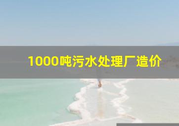 1000吨污水处理厂造价