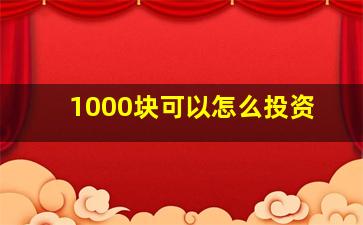 1000块可以怎么投资