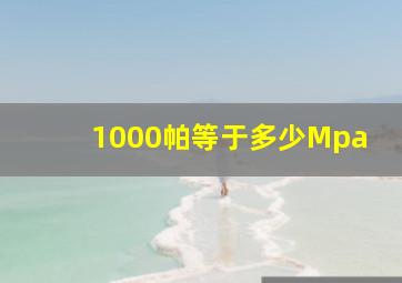 1000帕等于多少Mpa