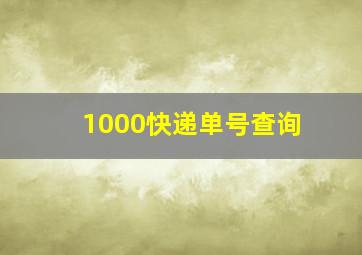 1000快递单号查询