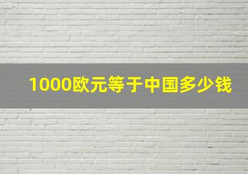 1000欧元等于中国多少钱