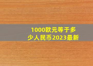 1000欧元等于多少人民币2023最新